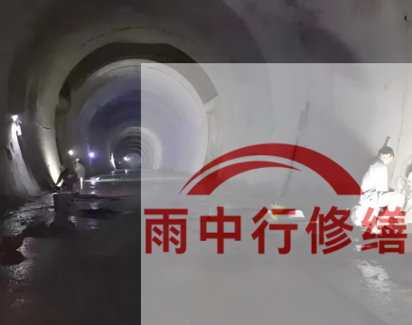 西城长安镇隧道堵漏工程案例