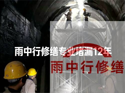 西城某城市管廊堵漏加固案例